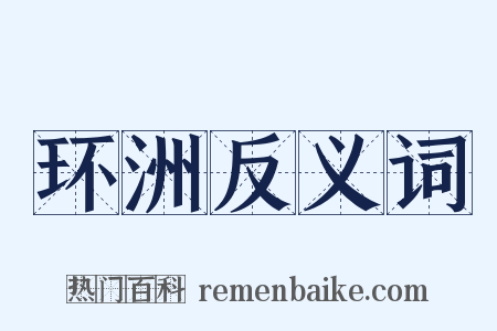 环洲反义词是什么意思的图片